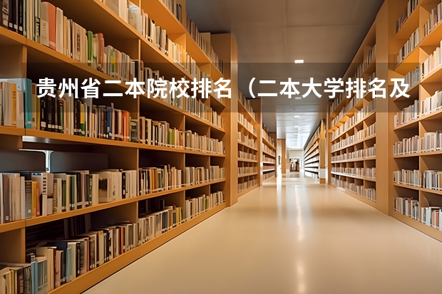 贵州省二本院校排名（二本大学排名及分数线）