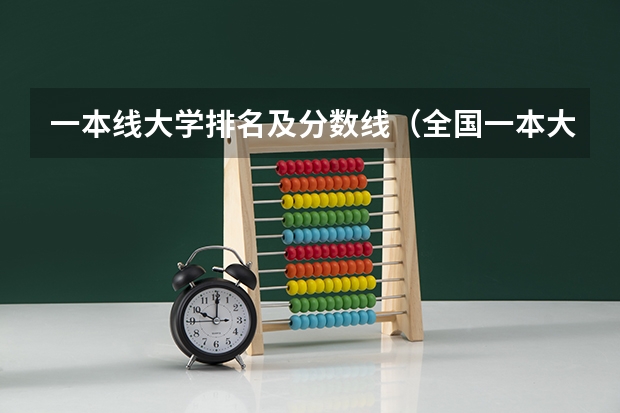一本线大学排名及分数线（全国一本大学名单）
