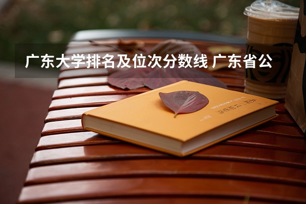 广东大学排名及位次分数线 广东省公办大学排名及分数线