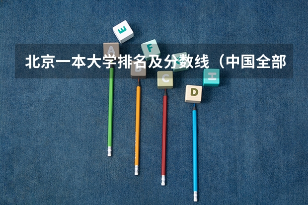 北京一本大学排名及分数线（中国全部的军校排名及分数线）