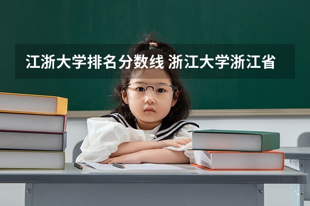 江浙大学排名分数线 浙江大学浙江省内录取分数线