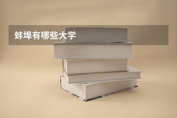 蚌埠有哪些大学