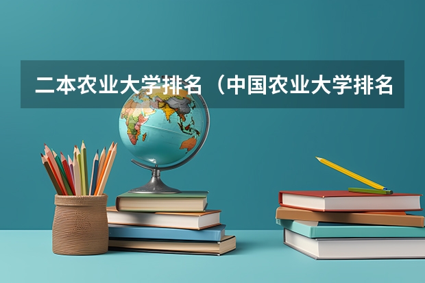 二本农业大学排名（中国农业大学排名最新排名）
