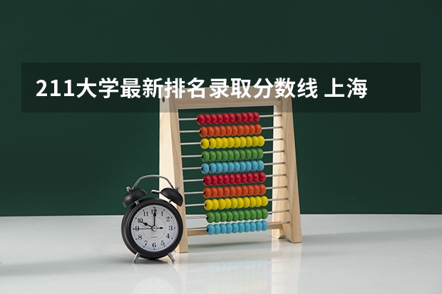 211大学最新排名录取分数线 上海二本大学排名及分数线