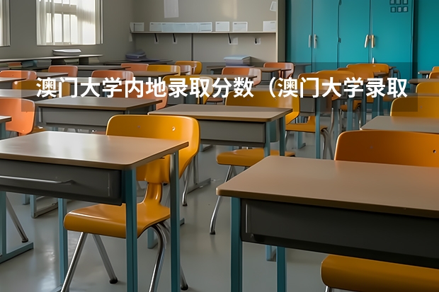 澳门大学内地录取分数（澳门大学录取分数线）