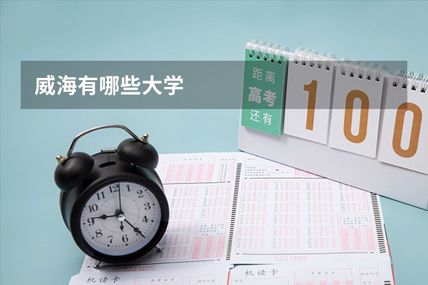 威海有哪些大学