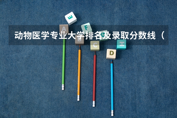 动物医学专业大学排名及录取分数线（各院校农业工程专业考研初试和复试备考方法详细汇总？）