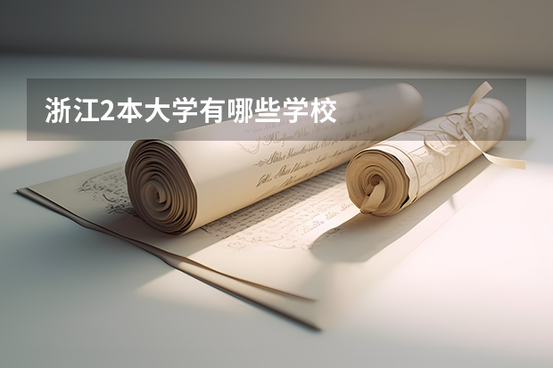 浙江2本大学有哪些学校
