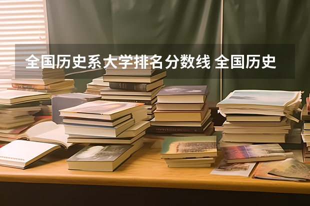 全国历史系大学排名分数线 全国历史系大学排名分数线
