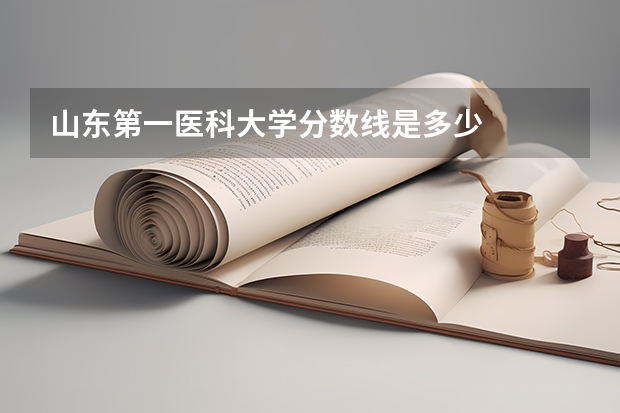 山东第一医科大学分数线是多少