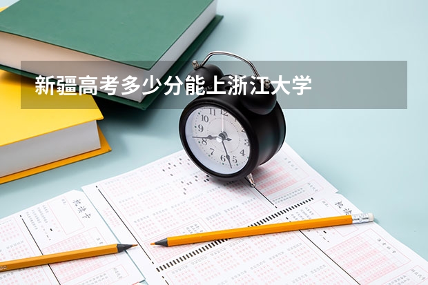 新疆高考多少分能上浙江大学