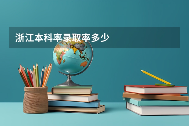 浙江本科率录取率多少