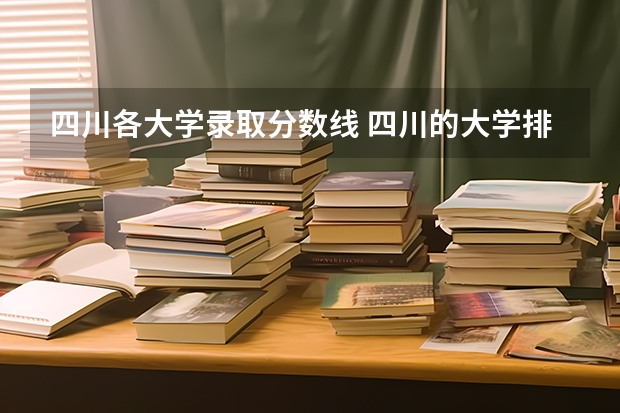 四川各大学录取分数线 四川的大学排名一览表及分数线