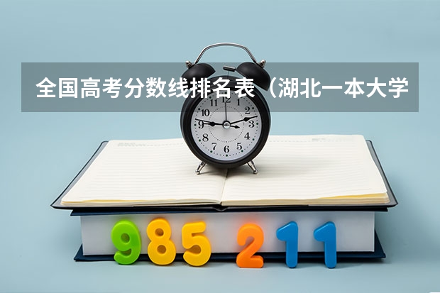 全国高考分数线排名表（湖北一本大学排名及分数线理科）