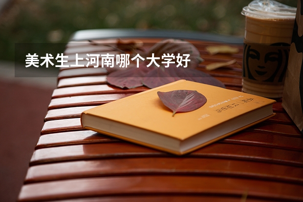 美术生上河南哪个大学好