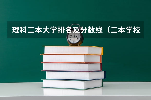 理科二本大学排名及分数线（二本学校排名及分数线）