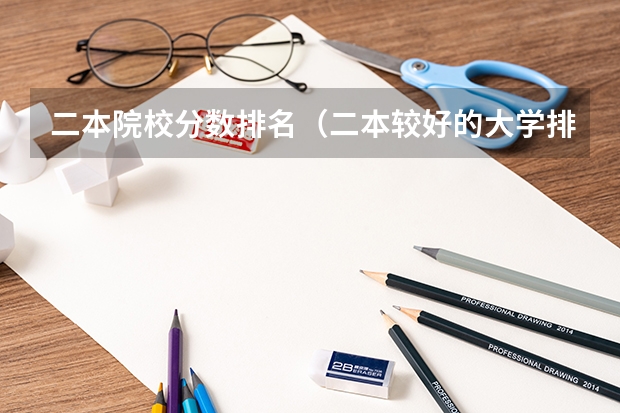 二本院校分数排名（二本较好的大学排名）