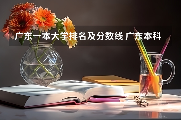 广东一本大学排名及分数线 广东本科大学录取分数线2023