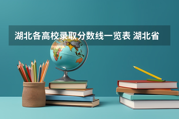 湖北各高校录取分数线一览表 湖北省大学名单排名榜及分数线