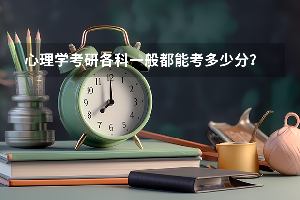 心理学考研各科一般都能考多少分？