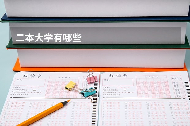 二本大学有哪些