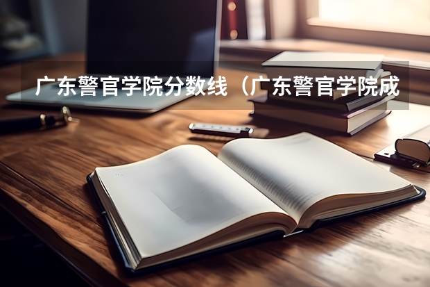 广东警官学院分数线（广东警官学院成人高考录取分数线）