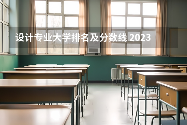 设计专业大学排名及分数线 2023年全国艺术类表演专业大学录取分数线排名