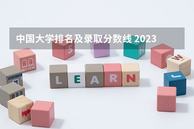 中国大学排名及录取分数线 2023年全国艺术类表演专业大学录取分数线排名