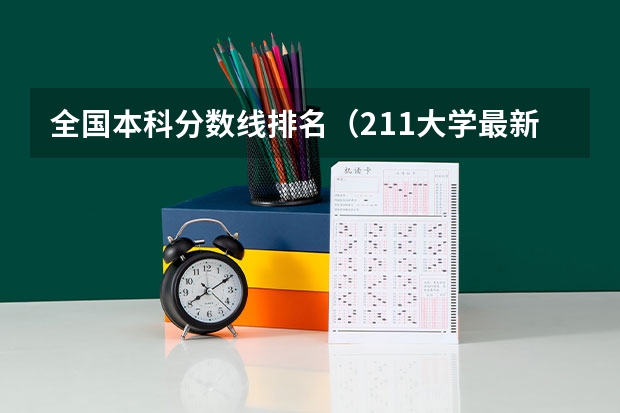 全国本科分数线排名（211大学最新排名录取分数线）