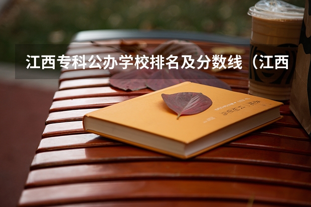 江西专科公办学校排名及分数线（江西高考专科学校排名及分数线）