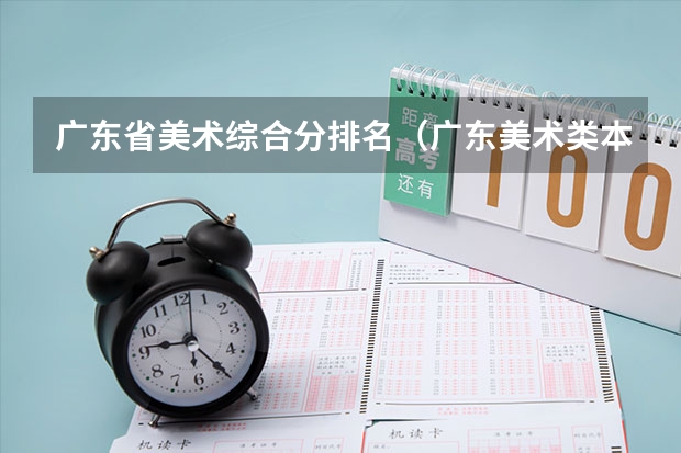 广东省美术综合分排名（广东美术类本科院校排名）