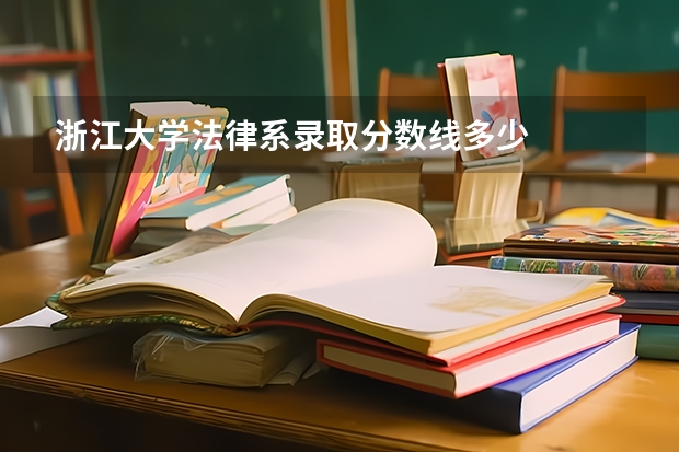 浙江大学法律系录取分数线多少