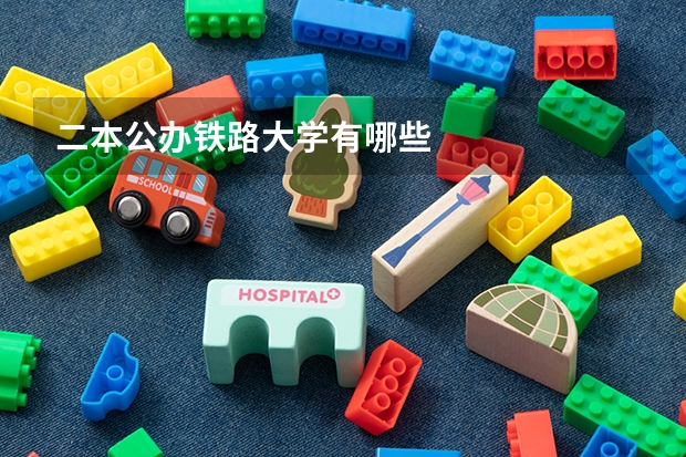 二本公办铁路大学有哪些