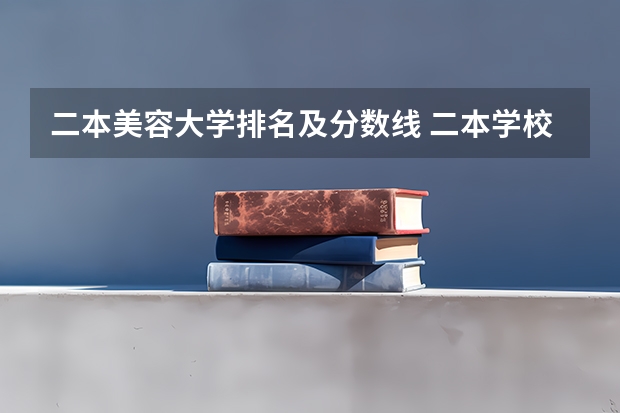 二本美容大学排名及分数线 二本学校排名及分数线