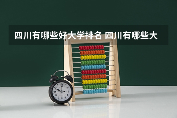 四川有哪些好大学排名 四川有哪些大学排名