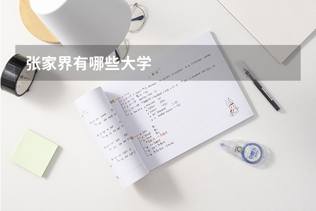 张家界有哪些大学