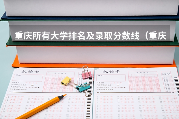重庆所有大学排名及录取分数线（重庆一本大学排名及分数线）