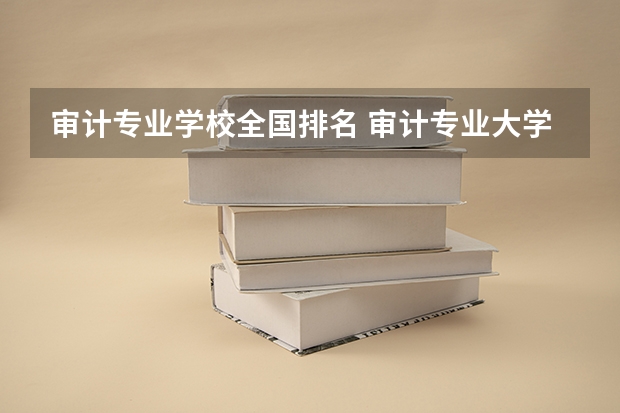 审计专业学校全国排名 审计专业大学排名