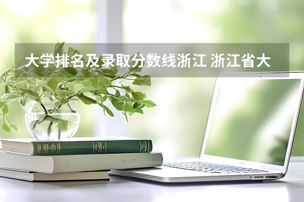大学排名及录取分数线浙江 浙江省大学排名及录取分数线