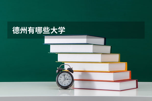 德州有哪些大学