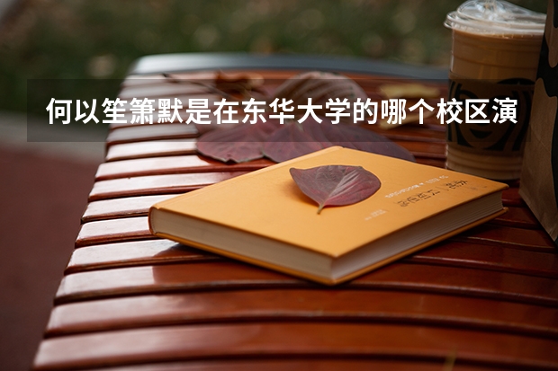 何以笙箫默是在东华大学的哪个校区演的