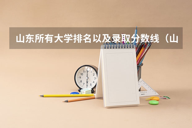 山东所有大学排名以及录取分数线（山东省大学排名及录取分数线）