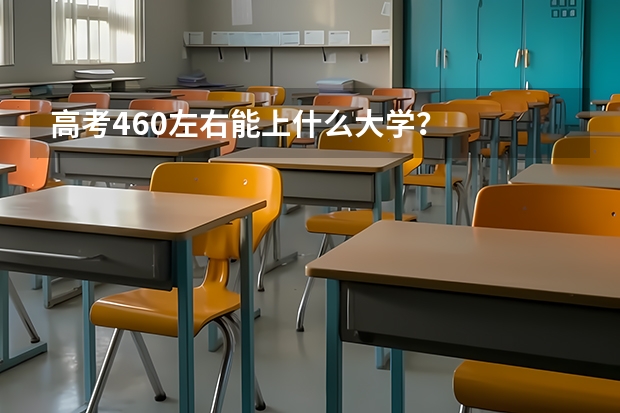 高考460左右能上什么大学？