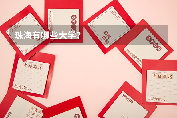 珠海有哪些大学？