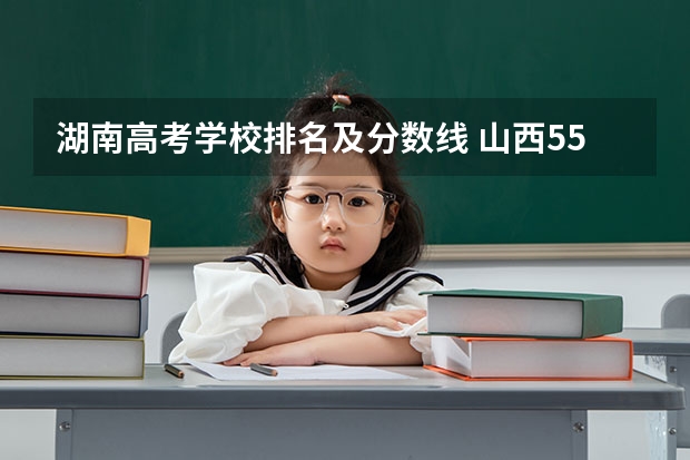 湖南高考学校排名及分数线 山西550分左右的理科大学