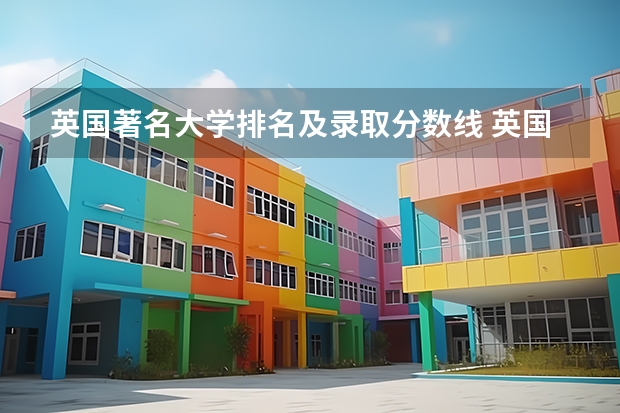 英国著名大学排名及录取分数线 英国前50名大学排名