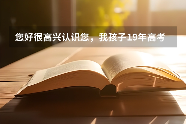您好很高兴认识您，我孩子19年高考，做梦都想去西安电子科技大学，能预测一下今年西电的分数线吗，谢谢