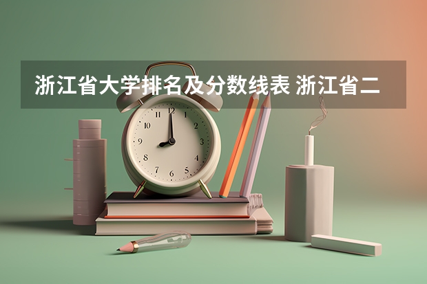 浙江省大学排名及分数线表 浙江省二本公办大学排名及分数线