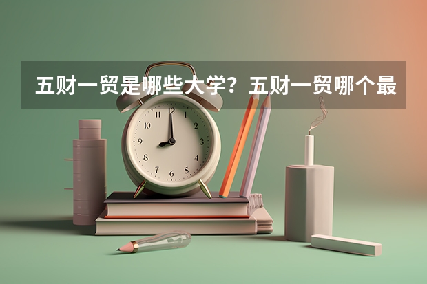 五财一贸是哪些大学？五财一贸哪个最好考？