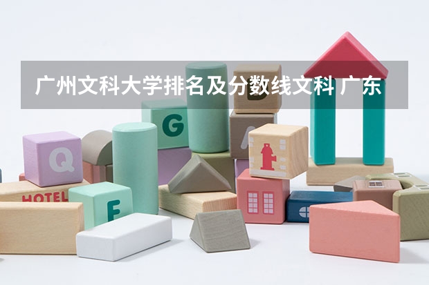 广州文科大学排名及分数线文科 广东省的大学排名一览表及分数线